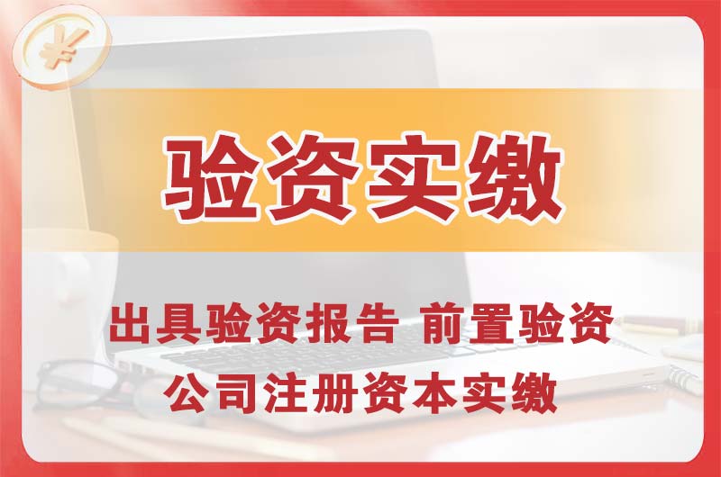 百色企业增资验资